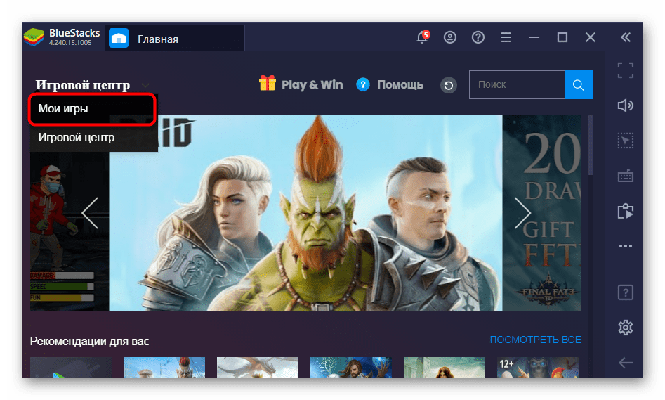 Переход в раздел Мои игры для проверки рут-прав в BlueStacks