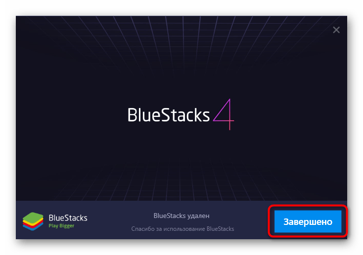 Успешное завершение удаления программы BlueStacks в Windows