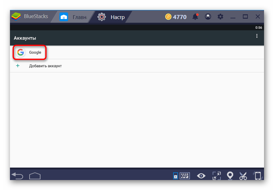 Добавленный аккаунт Android в BlueStacks
