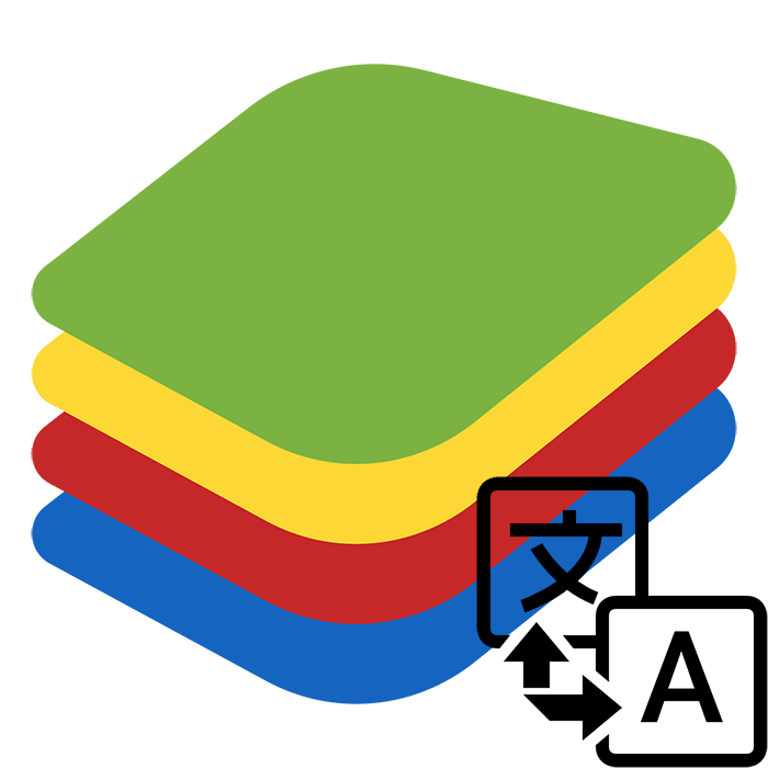 Как поменять язык в BlueStacks