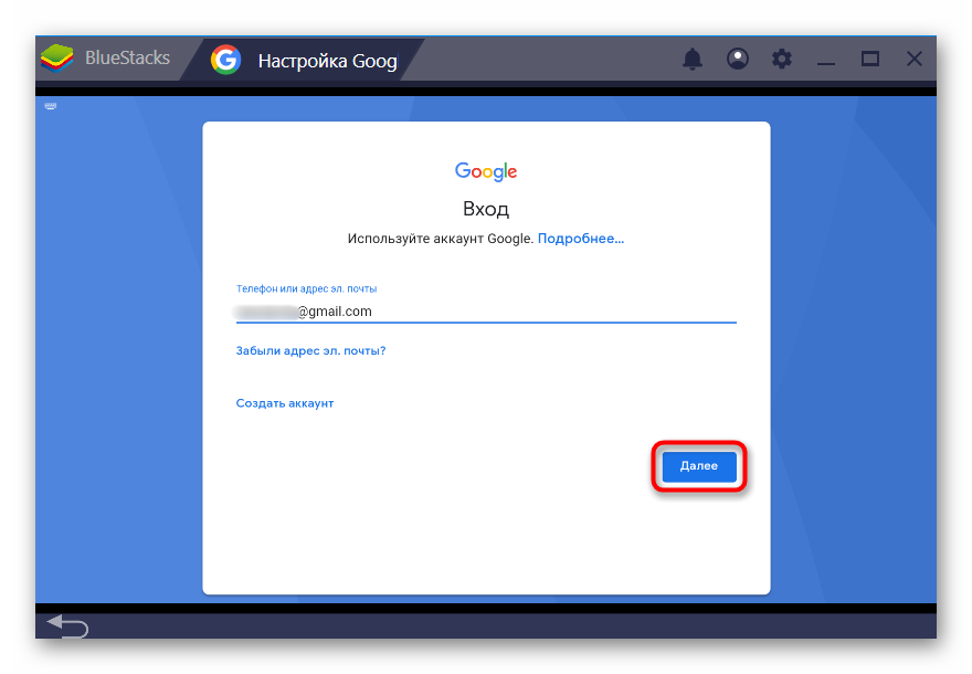 Ввод адреса электронной почты от Google в BlueStacks