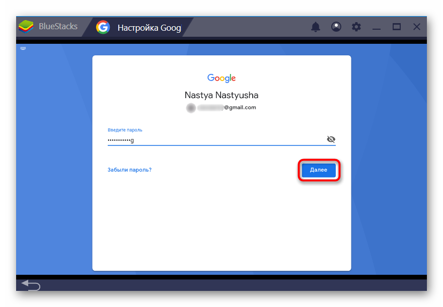 Ввод пароля от адреса электронной почты Google в BlueStacks
