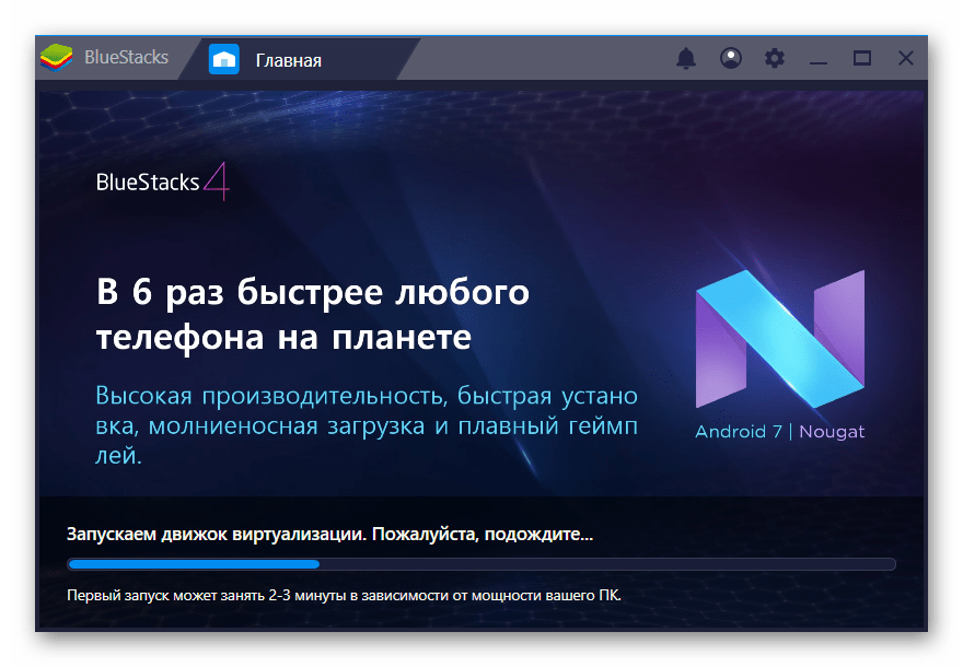 Продолжительный первый запуск BlueStacks