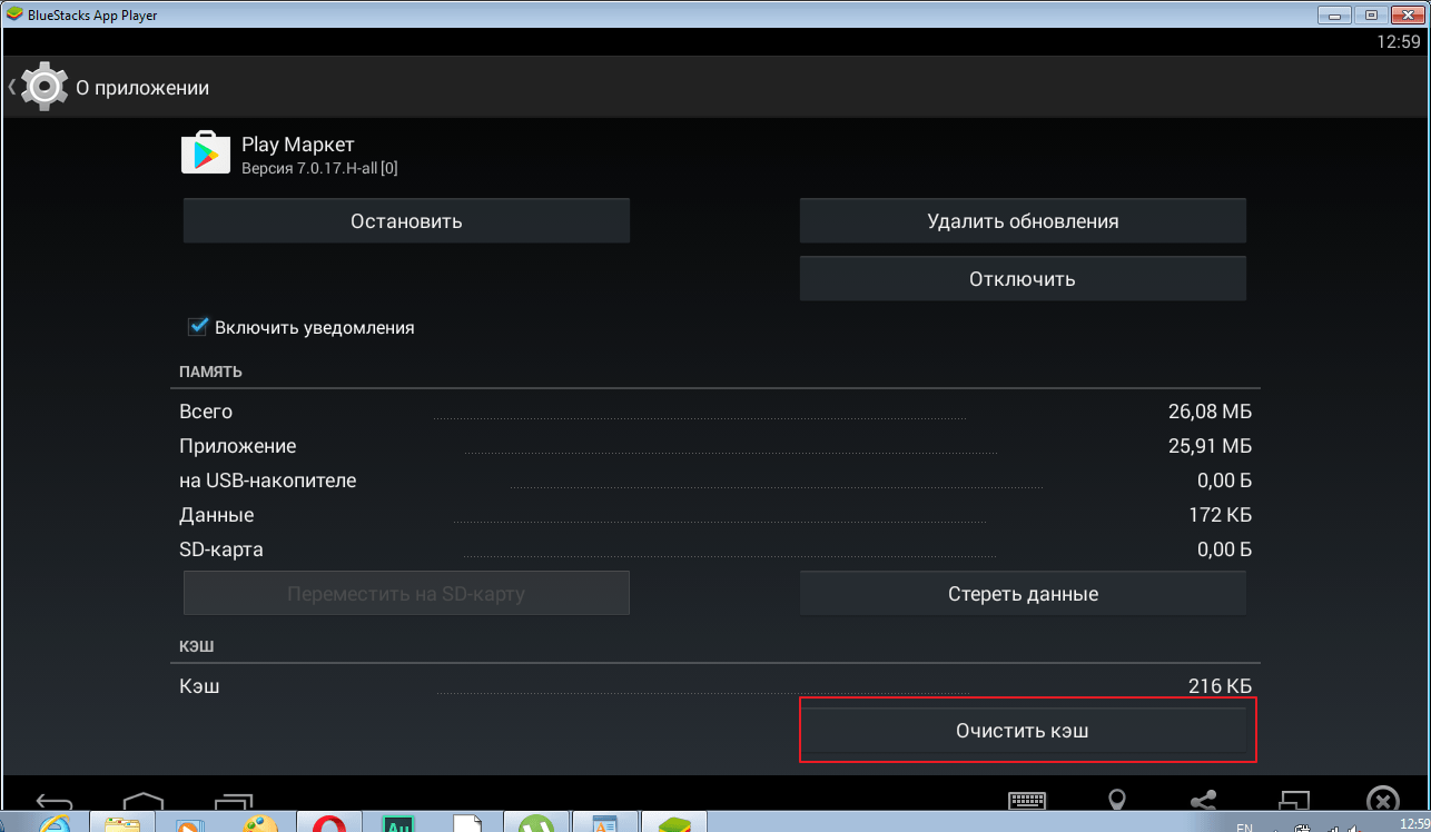 Очистка кеша Play Market в программе BlueStacks