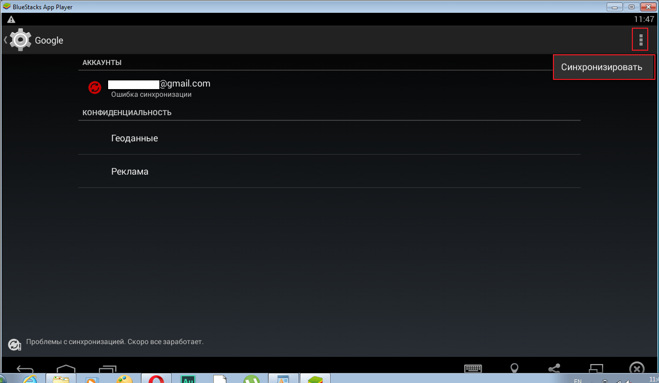 Включить синхронизацию в программе BlueStacks