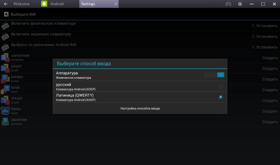 Настройка способов ввода в программе BlueStacks