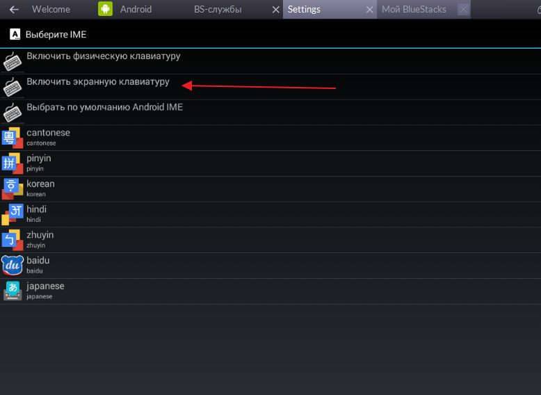 Включение экранной клавиатуры при ошибке авторизации в программе BlueStacks