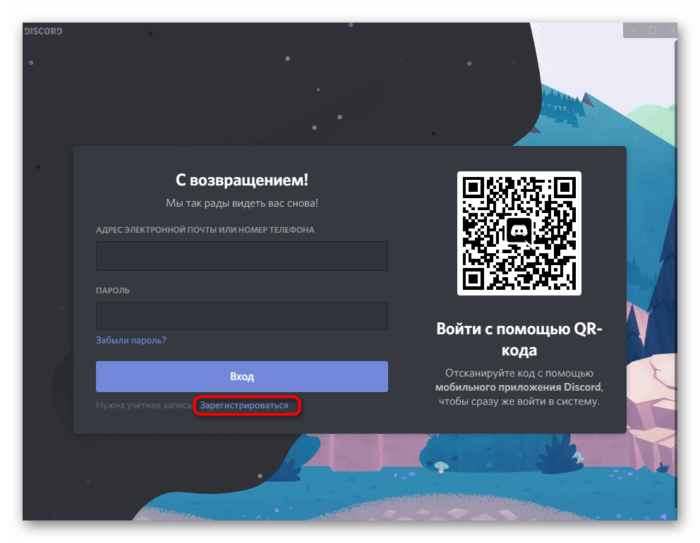 Переход к регистрации в мессенджере при использовании Discord на компьютере
