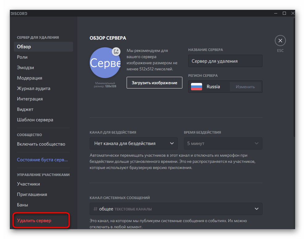 Удаление сервера при использовании Discord на компьютере