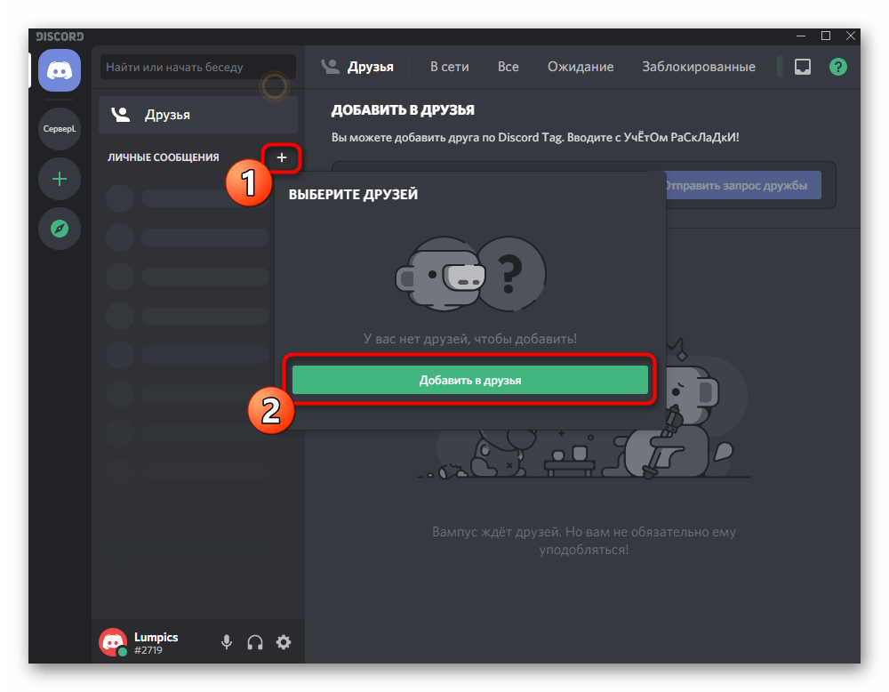 Добавление друзей при использовании Discord на компьютере