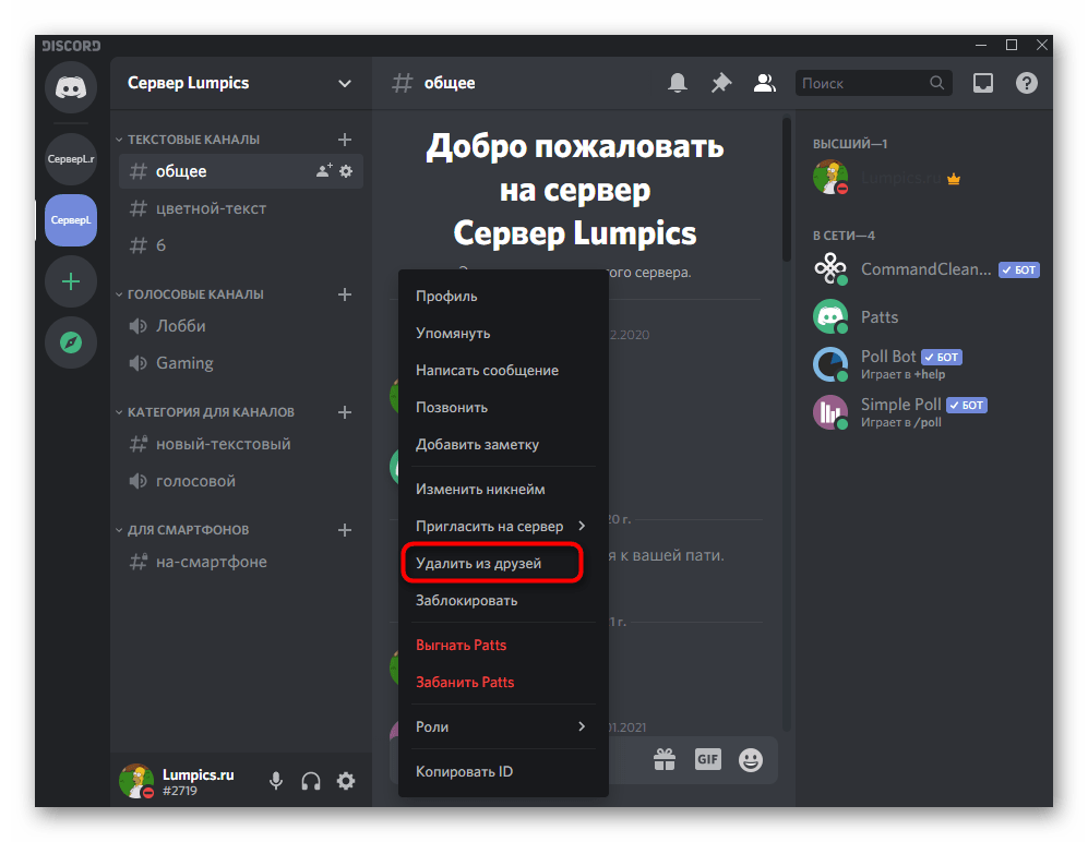 Удаление из друзей через контекстное меню при использовании Discord на компьютере