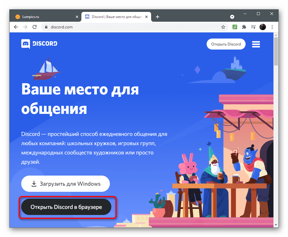 Загрузка клиента программы при использовании Discord на компьютере