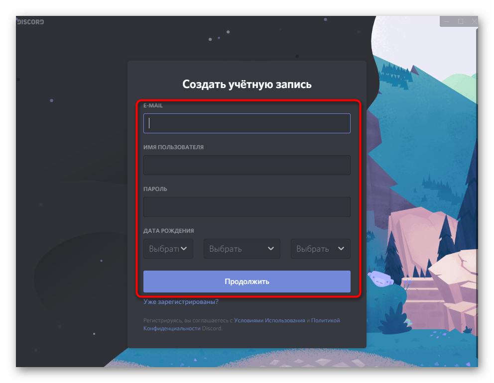 Заполнение формы регистрации в мессенджере при использовании Discord на компьютере