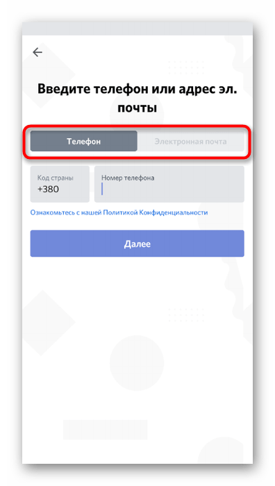 Выбор типа регистрации учетной записи при использовании Discord на телефоне