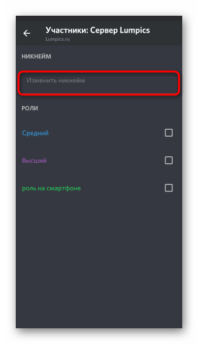 Смена имени пользователя или ника на сервере при использовании Discord на телефоне