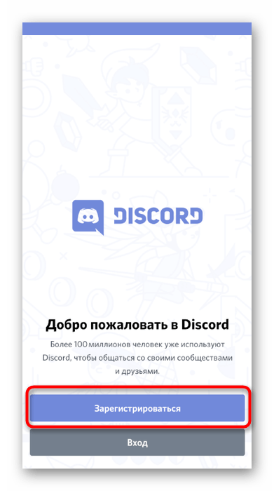 Переход к регистрации учетной записи при использовании Discord на телефоне