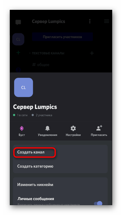 Кнопка для создания нового канала на сервере при использовании Discord на телефоне