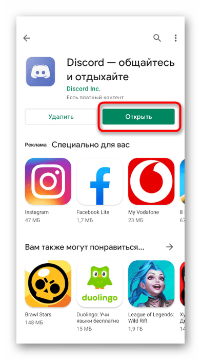 Открытие приложения после установки из магазина при использовании Discord на телефоне