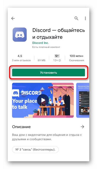 Кнопка установки приложения из магазина при использовании Discord на телефоне