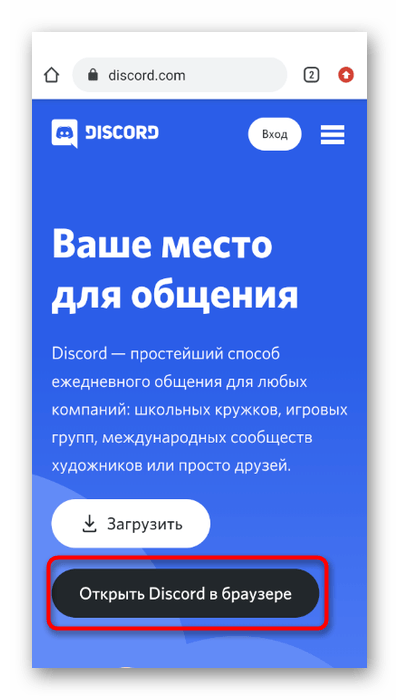 Запуск веб-версии приложения для удаления аккаунта при использовании Discord на телефоне