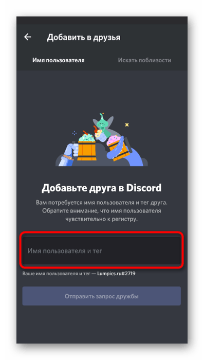 Использование средства поиска друга для добавления при использовании Discord на телефоне