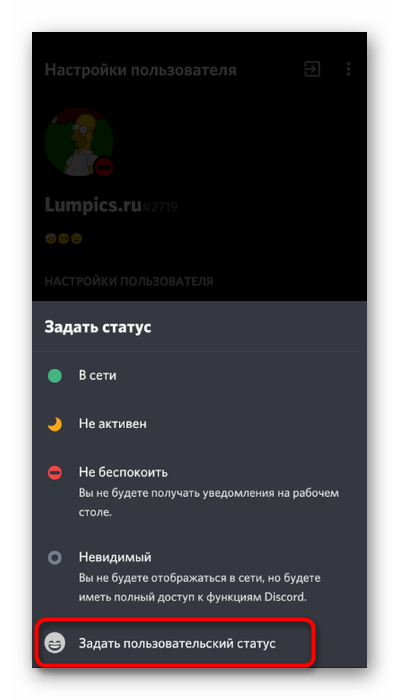 Открытие настроек пользовательского статуса для добавления туда эмодзи в мобильном приложении Discord