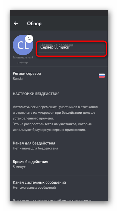 Редактирование названия сервера для добавления эмодзи в мобильном приложении Discord