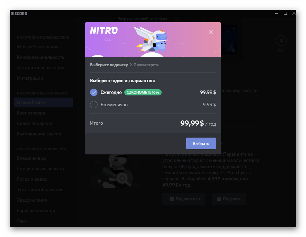 Выбор тарифного плана при приобретении подписки Нитро в Discord на компьютере