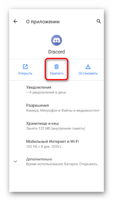 Кнопка деинсталляции в меню Приложения для удаления приложения Discord на мобильном устройстве