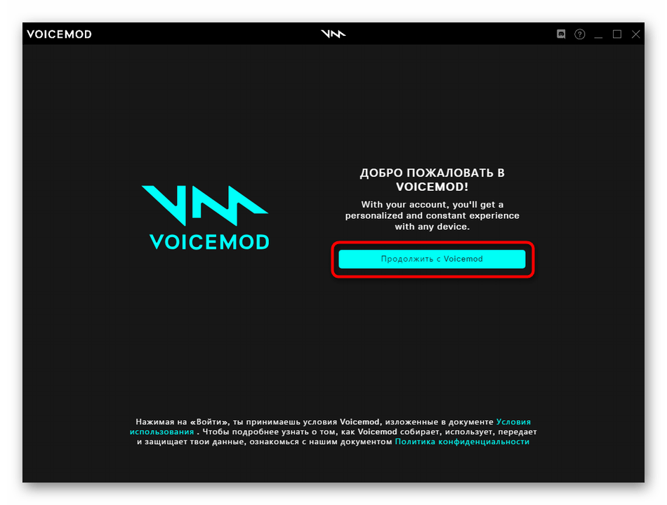 Начало работы в программе для изменения голоса в Discord через Voicemod