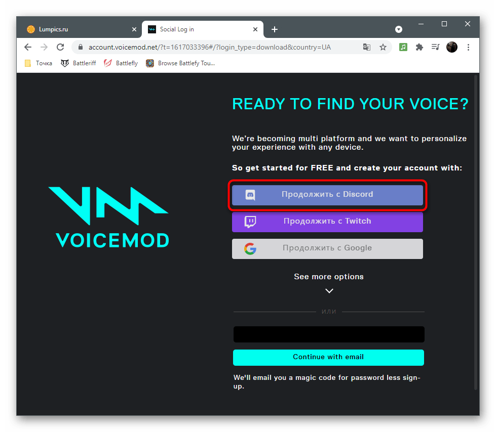 Авторизация на сайте для изменения голоса в Discord через Voicemod
