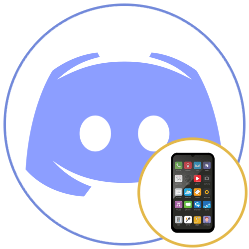 Демонстрация экрана в Discord на телефоне