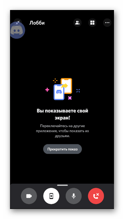 Уведомление об успешном запуске демонстрации экрана на голосовом канале сервера в мобильном приложении Discord