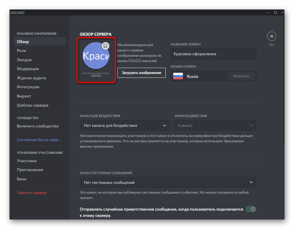 Нажатие по кнопке изменения логотипа для красивого оформления сервера в Discord