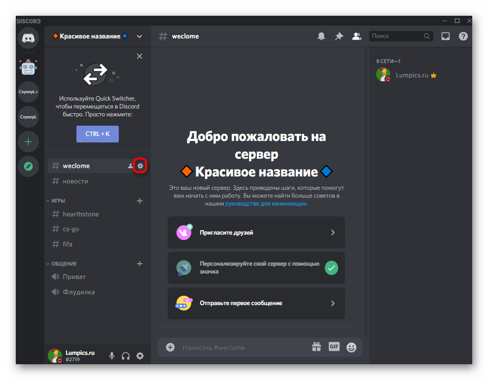 Переход в настройки канала для красивого оформления сервера в Discord