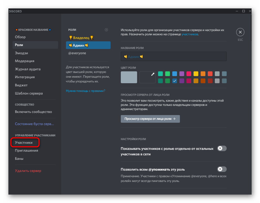 Переход в Участники для присвоения новых ролей участника и владельца для красивого оформления сервера в Discord
