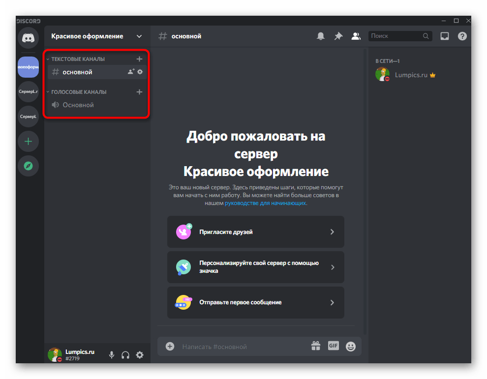 Выбор существующих каналов на сервере для красивого оформления сервера в Discord