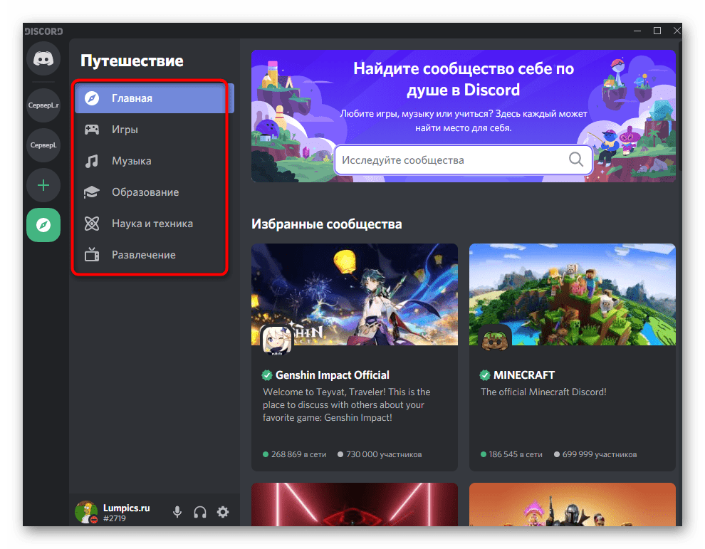 Фильтр по списку доступных сообществ для поиска сервера в Discord на компьютере