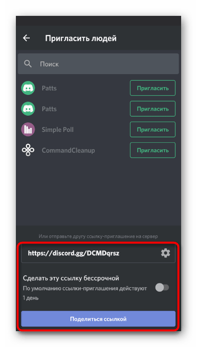 Создание ссылки-приглашения для вступления на сервер в мобильном приложении Discord