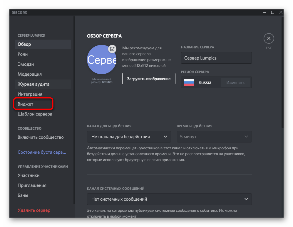 Открытие раздела Виджет для копирования адреса сервера в Discord на компьютере