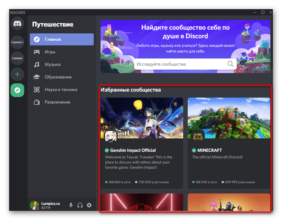 Выбор подходящего сообщества из списка для поиска сервера в Discord на компьютере