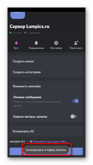 Успешное копирование адреса сервера в мобильном приложении Discord