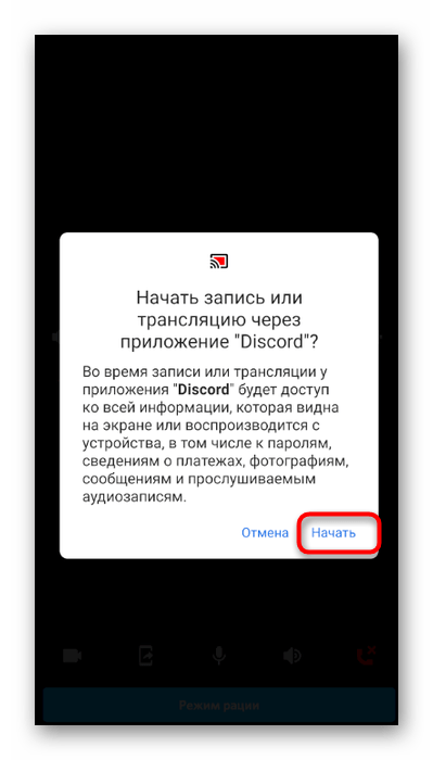 Подтверждение начала потока для трансляции системных звуков в мобильном приложении Discord