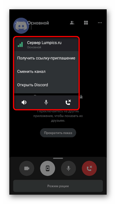 Окно управления потоком для трансляции системных звуков в мобильном приложении Discord