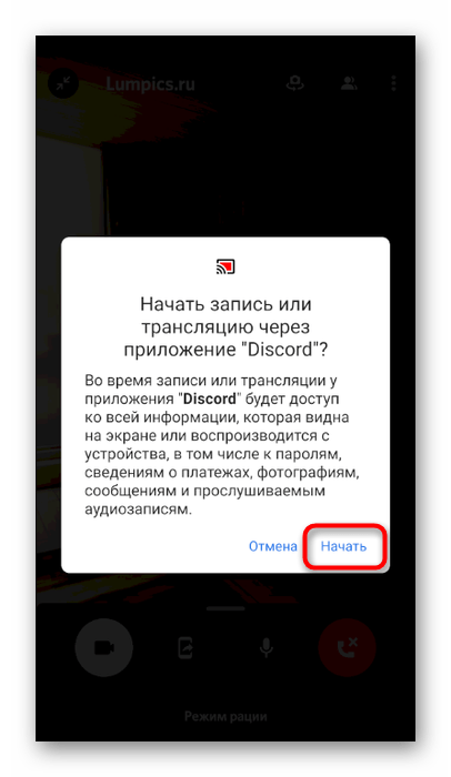 Подтверждение начала потока для трансляции системных звуков в мобильном приложении Discord в личной беседе с пользователем