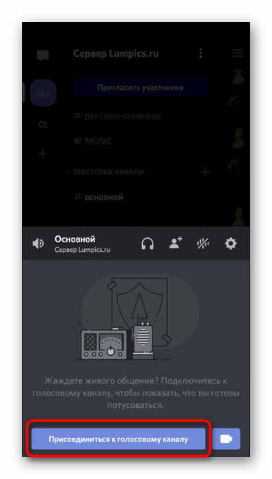 Подключение к голосовому каналу для трансляции системных звуков в мобильном приложении Discord