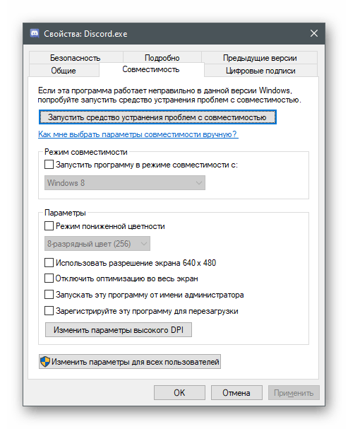 Настройка совместимости программы при пользовательской настройке программы Discord
