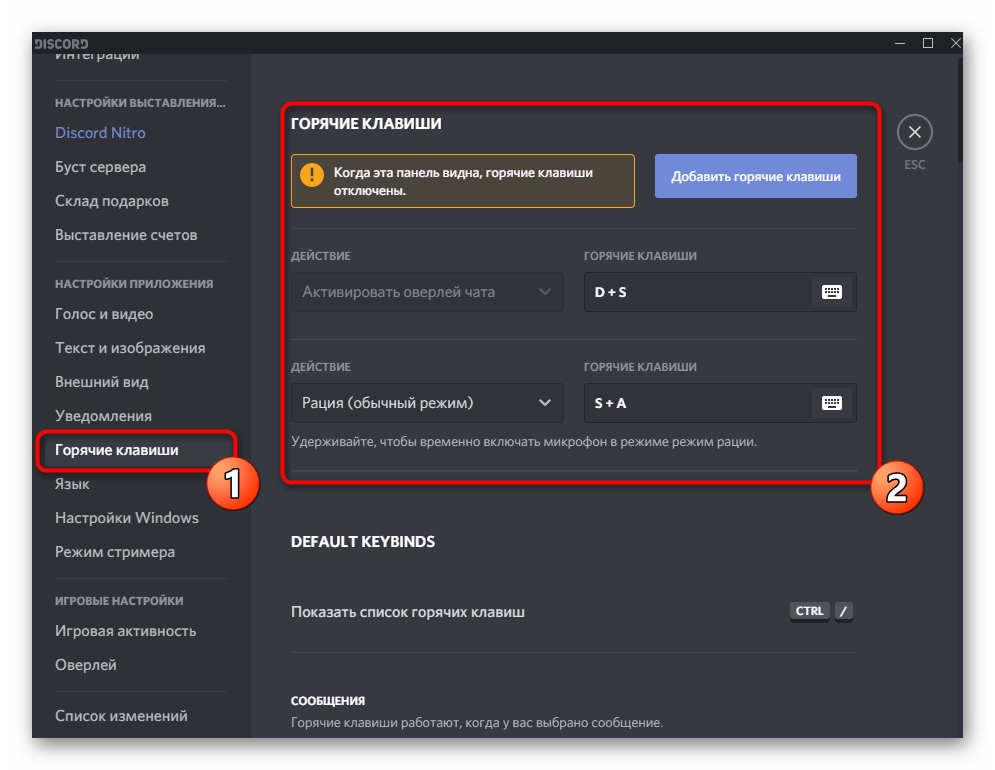 Настройка пользовательских горячих клавиш при пользовательской настройке программы Discord