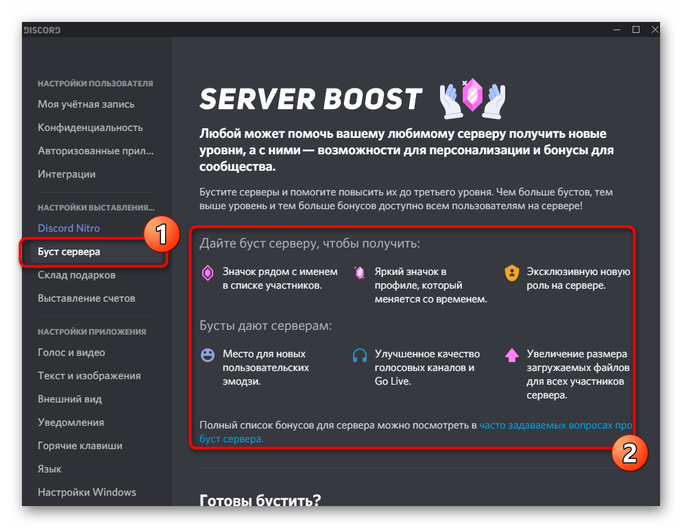 Ознакомление с доступными функциями по бустингу сервера при пользовательской настройке программы Discord