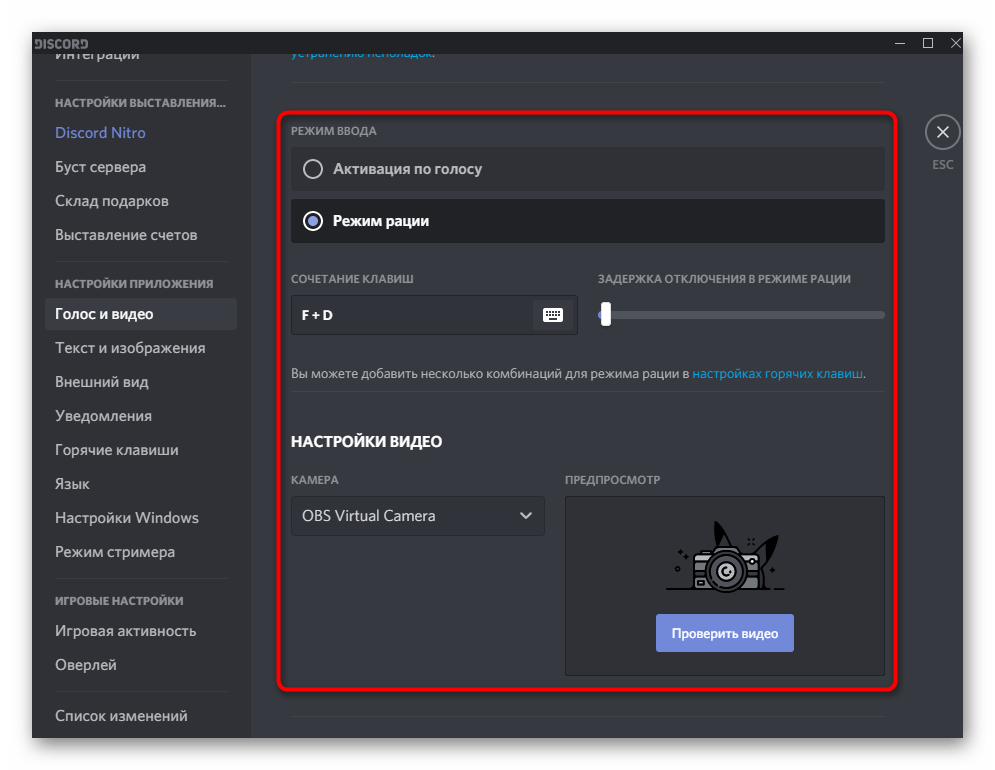 Параметры режима ввода и веб-камеры при пользовательской настройке программы Discord